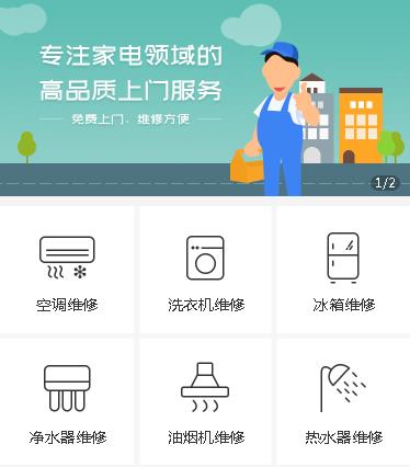 奉贤家电维修小程序开发