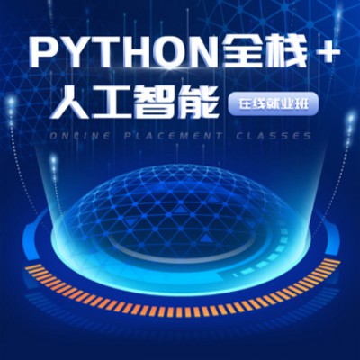 奉贤python开发培训小程序开发