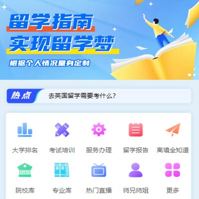 奉贤留学指南小程序开发